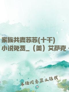 家族共妻苏苏(十千)小说免费